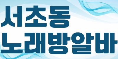 서울 관악구 노래방알바