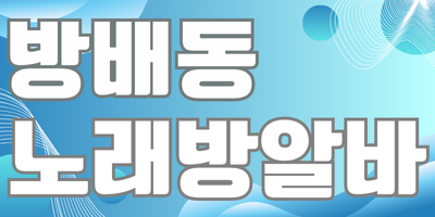 서울 관악구 노래방알바