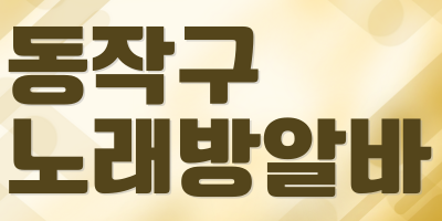 서울 관악구 노래방알바