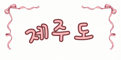 제주 제주시 노래방알바