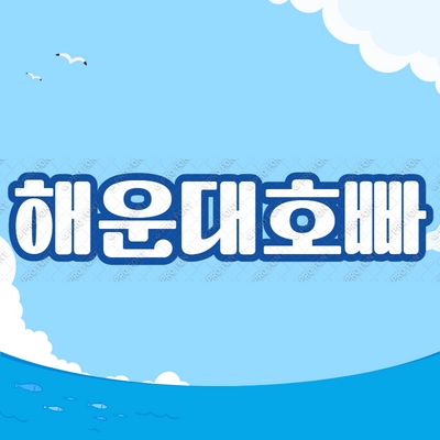 해운대호빠