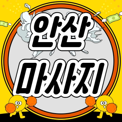 안산시 마사지알바