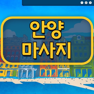 안양시 마사지알바