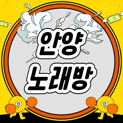 안양시 노래방알바