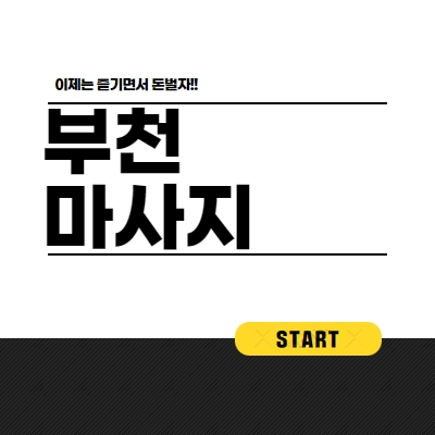 부천시 마사지알바