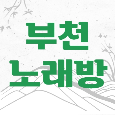부천시 노래방알바