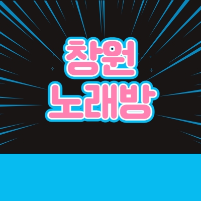 창원시 노래방알바