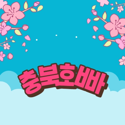 충북호빠