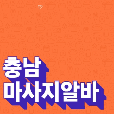 충남 마사지알바