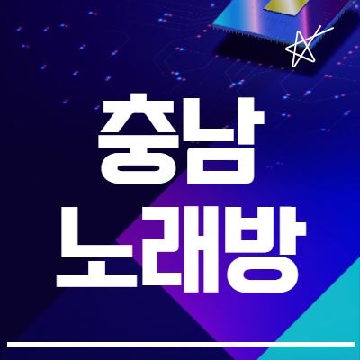 충남 노래방알바