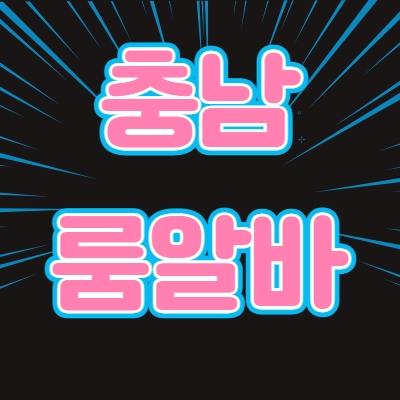 충남 룸알바