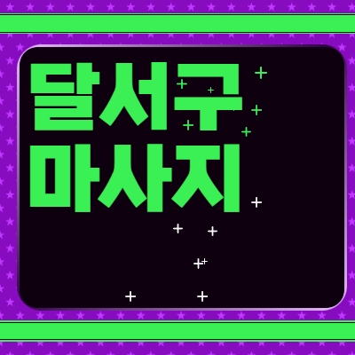 달서구 마사지알바