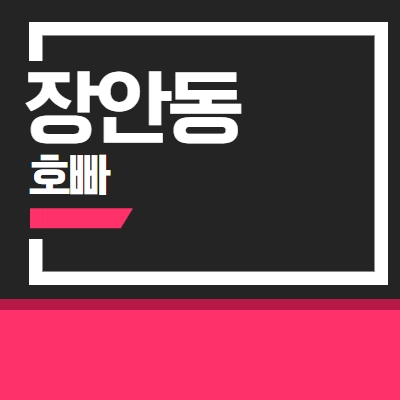 장안동호빠
