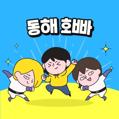 동해호빠