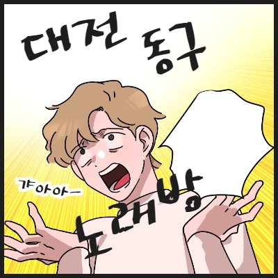 대전 동구 노래방알바