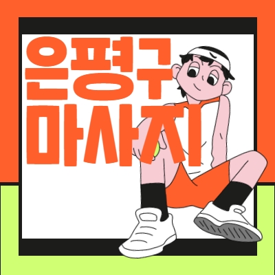 은평구 마사지알바