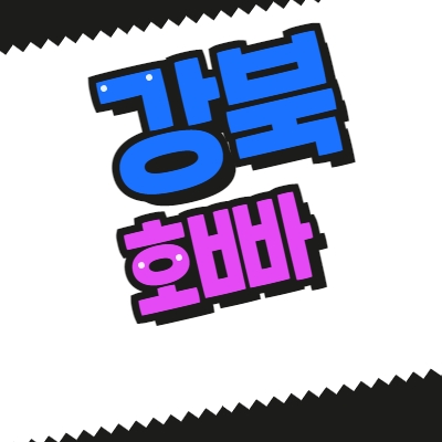 강북호빠