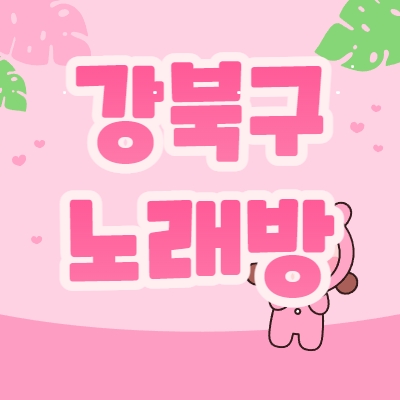 강북구 노래방알바