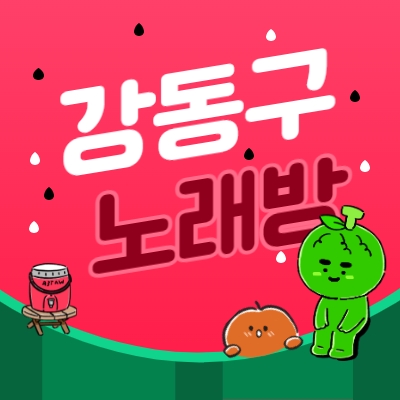 강동구 노래방알바