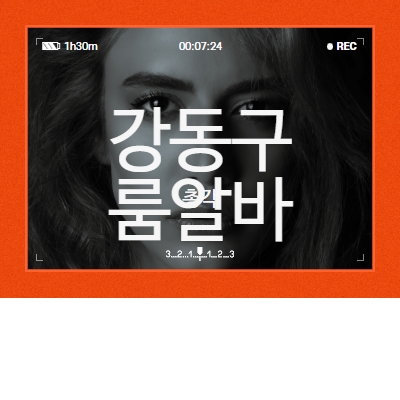 강동구 룸알바