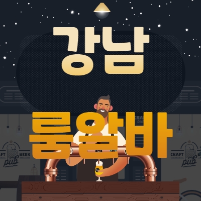 강남 룸알바