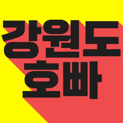 강원도호빠