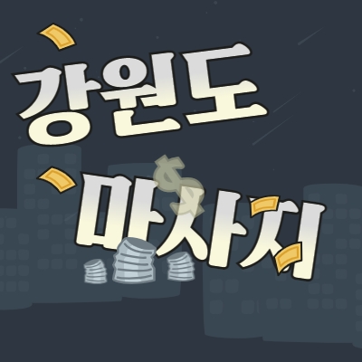 강원도 마사지알바