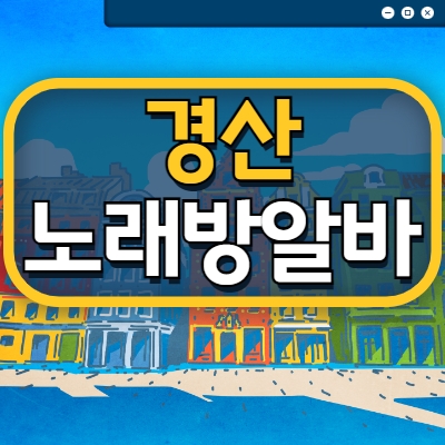 경산시 노래방알바