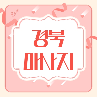 경북 마사지알바