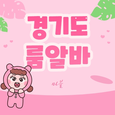 경기도 룸알바
