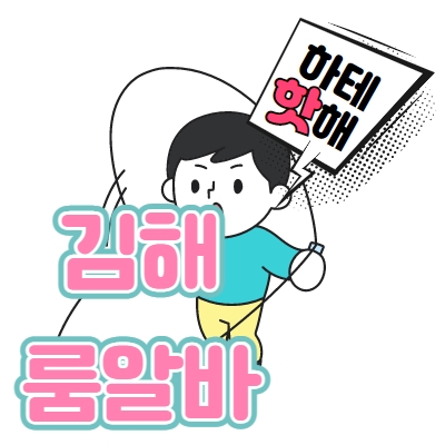 김해시 룸알바