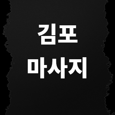 김포시 마사지알바