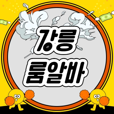 강릉시 룸알바