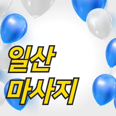 일산 마사지알바