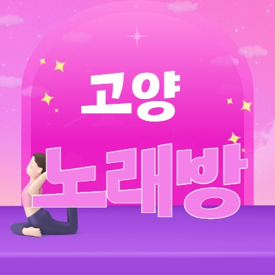 고양시 노래방알바