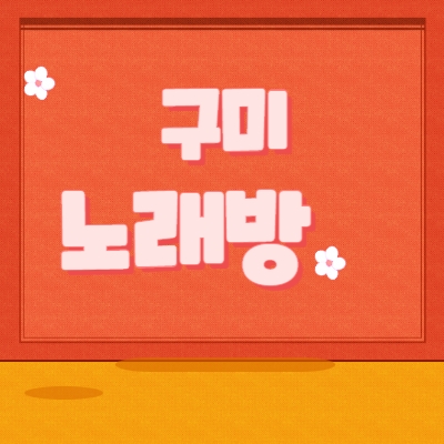 구미시 노래방알바