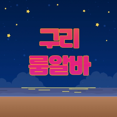 구리시 룸알바