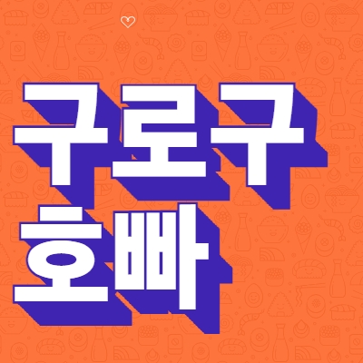 구로구호빠