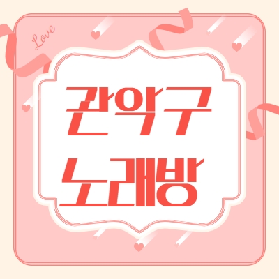 관악구 노래방알바