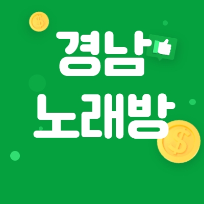 경남 노래방알바