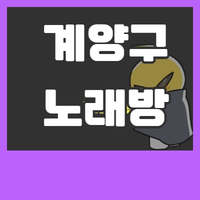 계양구 노래방알바