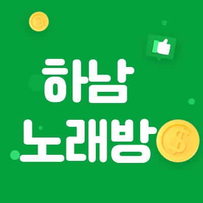 하남시 노래방알바