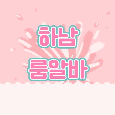 하남시 룸알바