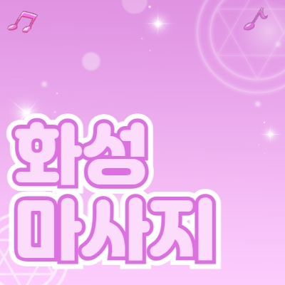화성시 마사지알바