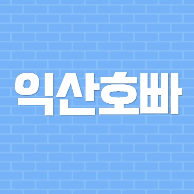 익산호빠