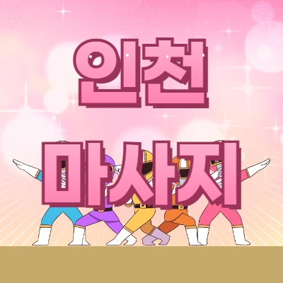 인천 마사지알바