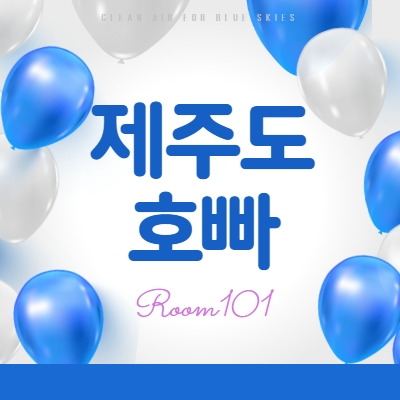 제주도호빠