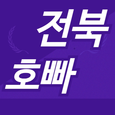 전북호빠
