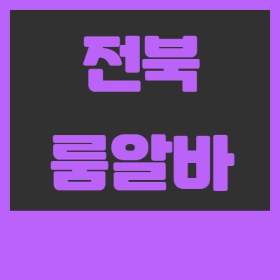 전북 룸알바