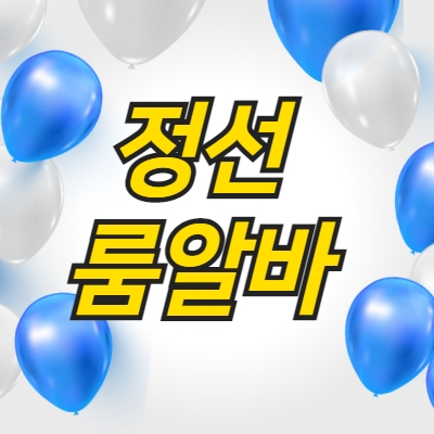 정선시 룸알바